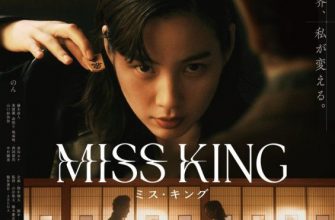 Мисс Кинг (2025)